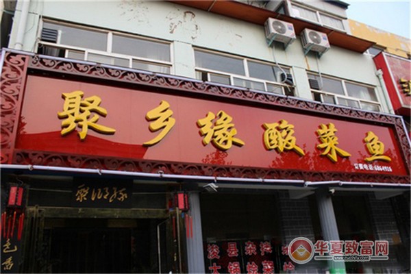 聚乡缘酸菜鱼加盟